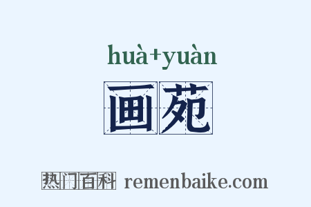 画苑是什么意思的图片
